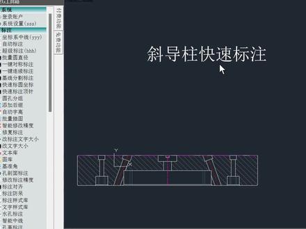 斜导柱快速标注 快速,稳定