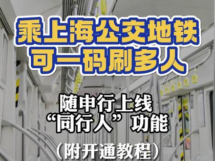 带老人坐地铁方便啦!随申行上线“同行人”功能,可一码刷多人! 近期,随申行刚推出了“同行人”功能,主码可申请同行人码,进出闸机可用一机扫码,至多可申请两人。#上海 #地铁 #交通 #随申行 #便民信息