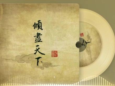 国风歌曲系列:1、2011年发行,河图演唱的《倾尽天下》,一起回味吧。#国风古韵 #万般皆苦唯有自渡 #人生是一场修行