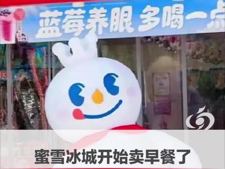 蜜雪冰城开始卖早餐了! 郑州门店啥时候有?筛选标准有哪些?有门店很久之前就开始部署,提前预定原料,组织培训后才开始售卖#蜜雪冰城 #雪王 #大河公共新闻