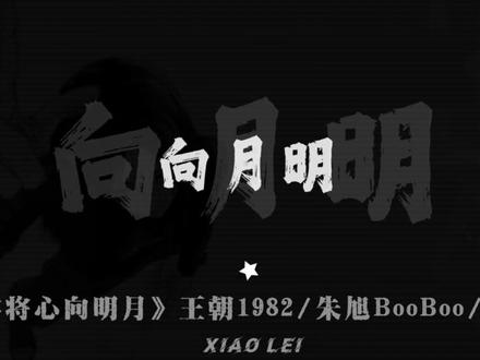 我本将心向明月 奈何明月照沟渠.
#dj降调