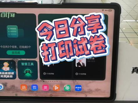 今日分享,怎么利用步步高家教机打印试卷,适用于带有数学精准学的步步高家教机#步步高家教机#打印试卷