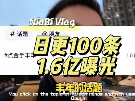 日更100条有流量吗?背后的逻辑是什么? 日更 100 条,本质并不是要爆,而是要保证一个最低的播放。这种账号的关键运营点在于能够不限流的多发视频,而并不是去追求单个视频的大爆款。#点金手丰年 @丰年AIKOC @丰年九维四镜 #日更狂魔