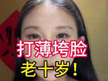 打薄不想垮脸一定先了解清楚
#馒化 #轻薄#打薄 #皮贴骨