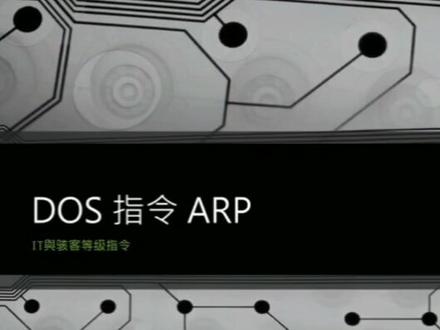 #学习 #DOS #arp DOS指令 ARP,骇客、网管等级的常用指令,关键指令: arp -a