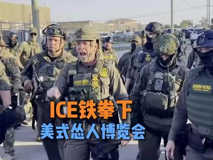 北美懦夫:ICE铁拳下的美式怂人博览会