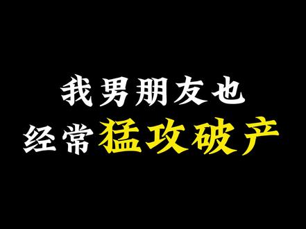 我男朋友也经常猛攻破产,其实我不知道三角洲到底有多好玩,也不知道什么是红,但是我知道哈弗克属于天空,我属于他,他喜欢玩,所以我看到他每次破产后,我下班就给他跑刀,前天给他跑了1000万,昨天1400万,等他晚上回来猛攻,其实我是个游戏白痴只会在普坝捡垃圾,我自己的仓库就跟阿拉小兵的仓库一样,而且我从来没打过这种游戏,但是我希望他有一颗非洲之心,当看到他很喜欢的时候,我想他也要有,所以我暗下决心一定要努力给他跑到一颗,然后我勇敢的去了航天,他们说非洲之心只有0.0007%的掉落率,可比百万分之一更难得的,是他也为我心动,我想我也找到了属于我的那颗心,终于我给他跑到了第一颗非洲之心,今天拿了攒了很久的钱给他买了北极星,额外高兴的是,今天他的3乘3终于在我损失了1600万以后给做完啦,以后他也可以拥有9格大保险,带着我给他的非洲之心,拿着我买的北极星,和我送给他的耳机键盘,在航天和监狱里勇敢出征啦,梦醒了吗,骗你的赶紧去跑刀吧
#三角洲行动手游 #三角洲行动改枪 #三角洲破壁新赛季上线