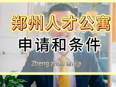 郑州市人才公寓,网上申请条件和方法#郑州房产 #抖音房产 ,#河南dou知道
