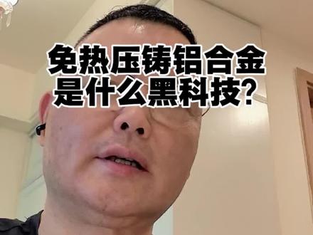 免热压铸铝合金是什么黑科技? #压铸铝合金 #热处理 #硬核科技 #汽车技术#小米新品发布会