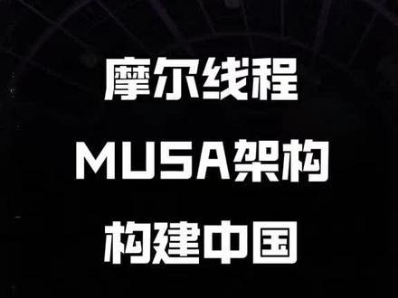 摩尔线程概念股,主要有以下这些:
- 参股类
- 和而泰:A股上市公司中唯一直接参股摩尔线程的公司,持有其约1.244%的股份。
- 世纪华通:通过产业基金参与投资了摩尔线程。
- ST华通:其全资子公司是盛芯启程私募投资基金合伙人,按此计算ST华通间接拥有摩尔线程约4.343%的股份。
- 合作类
- 威星智能:是摩尔线程A股唯一的算力合作伙伴,获得摩尔线程全功能GPU芯片“苏堤”和“春晓”的独家供应。
- 润欣科技:与摩尔线程签下协议,负责其GPU的封装测试。
- 弘信电子:与摩尔线程签署《战略合作框架协议》,在算力系统领域全方位战略协同。
- 东华软件:与摩尔线程合作完成了AI大模型的推理测试与适配工作。
- 青云科技:与摩尔线程达成战略合作,聚焦国产化人工智能创新应用和数字化建设。
- 胜宏科技:主要从事新型电子器件,与摩尔线程有业务合作,为其提供PCB等产品。
- 奥飞数据:与摩尔线程合资超然半导体,在数据中心、云计算等领域有业务布局。
- 360:与摩尔线程达成战略合作伙伴关系,携手打造了“360智脑大模型一体机”。
- 卓易信息:主营业务为云计算设备核心固件业务以及云服务业务,摩尔线程是其客户。
- 中望软件:实现与摩尔线程等国产显卡的适配。
- 光环新网:公司及子公司与摩尔线程签署战略合作框架协议。
- 麦捷科技:在磁性器件产品方面有技术优势,与摩尔线程保持良好合作关系,为其提供相关电子元器件产品。
- 晶丰明源:摩尔线程是其客户。