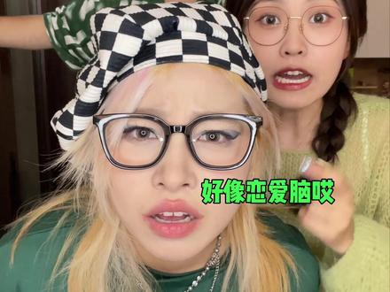 #恋爱脑骂的是谁我不说@哦吼小闪电 @丁一D #姐妹日常 #恋爱