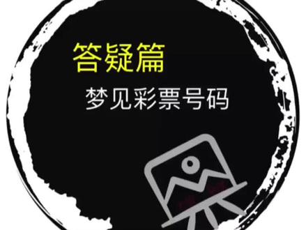 曾经的你做过梦见彩票号码的梦,这预示着什么#热门 ##原创 #杂谈 #梦 #梦见#解梦 #梦到 #涨知识#正能量@抖音 @抖音小助手