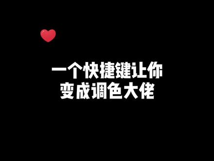 神器的调色快捷键,悄悄教会你#ps #摄影