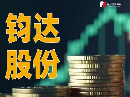 钧达股份:预计2025年净亏12亿元~15亿元#钧达股份#业绩预亏