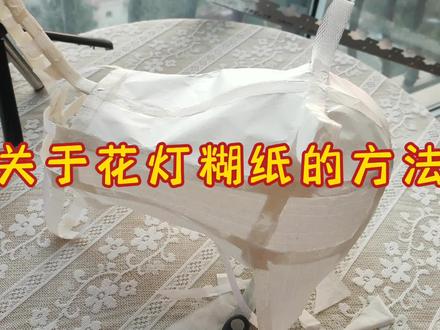 花灯糊纸方法,老虎灯、鸽子灯、鱼灯,用打包带或竹条扎框架,糊纸方法是基本相同的,希望宝贝们可以学到~#手作灯笼 #非遗花灯 #国风正当红 #老虎灯笼 #非遗鱼灯教程 #萌知计划 #国风 #手作灯笼