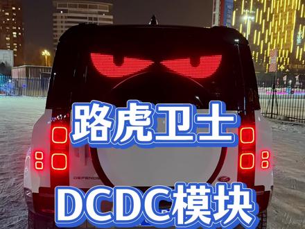 路虎卫士的DCDC模块更新了!你知道吗?
国外会召回旧的DCDC,国内还没有召回消息!作为卫士车主你怎么看?#路虎卫士#卫士@路虎卫士志
请路虎做到一视同仁 @捷豹路虎中国