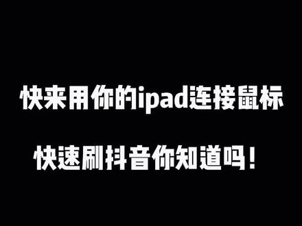 #论文#干货 #ipad #灯管变装 快来拿你的ipad来刷美女吧 用鼠标键盘连接ipad可以很方便的刷抖音或