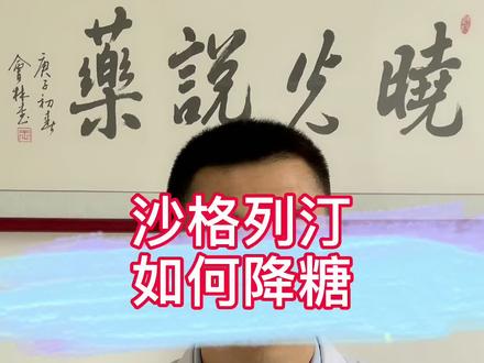 沙格列汀如何降糖#糖尿病 @DOU+小助手