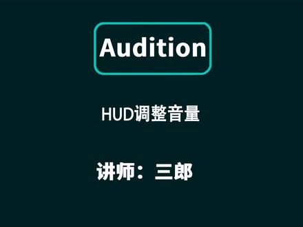 audition中HUD放大或减小音频的音量#audition教程 #audition #AU教程 #AU技巧 @抖音小助手 #影视后期