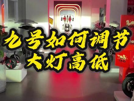 九号如何调节大灯高低 一个视频教会你#九号真智能#知识干货#电摩#九号电动车#九号大灯调节 @抖音小助手 @DOU+小助手