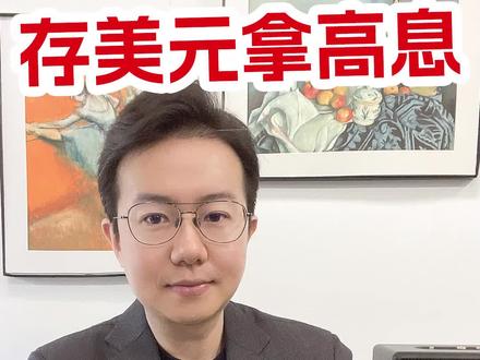外汇定期,保姆级教学来啦~
#财经 #干货分享 #财经知识 #投资理财 @DOU+小助手