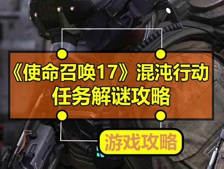 #使命召唤17 混沌任务解密攻略,新入手的玩家还不清楚的话可以看下