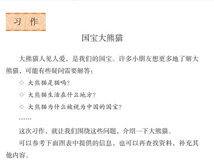 三下习作《国宝大熊猫》,教孩子三招告别“流水账”。 整合信息、三段式框架、对比数字,孩子也能写出满分说明文。
#三年级语文 #单元习作 #国宝大熊猫 #说明文写作