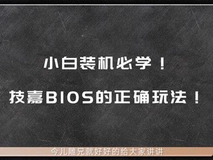 小雕课堂 小白装机必学 技嘉bios的正确玩法