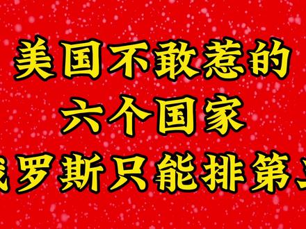 美国不敢惹的六个国家,俄罗斯只能排第三!#上热门