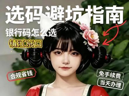 选码避坑指南 #热门 #银行#收款码#镇江#避坑