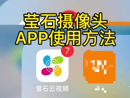 萤石摄像头APP使用方法#萤石云视频使用方法 #原创视频