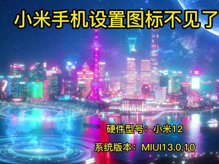 小米手机设置图标不见了怎么办 #小米手机设置图标不见了怎么办