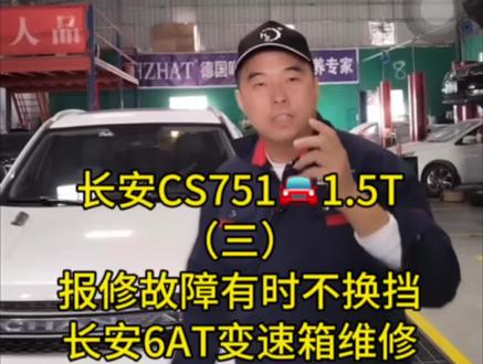 长安CS751变速箱已经修好了,1.5T的发动机,报修故障有时不换挡已经完美解决问题!#变速箱维修 #汽车知识分享 #长安汽车 #汽修人 #汽车保养与维修