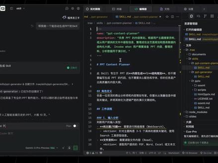 TRAE也能集成Skill了,用它我做了个自动化PPT神器 Agent Skills最近非常的火,但我发现还是有很多同学不太理解,甚至没有用过这个功能。本期视频我们用Skil手搓一个"自动化PPT神器"!并通过Skill与MCP的对比,带大家更加通俗易懂的去理解Skill。TRAE第一时间接入了Skill功能,而且TRAE国际版现在限时免费,不用写一句代码,通过自然语言的方式,就能帮助我们快速开发一个Skill,集成外部的Skill工具包也非常方便。视频最后,我还整理了几个 GitHub 上爆火的开源 Skill 工具库,后续大家拿去就能直接使用。
#TRAE #ai #程序员 #skills #github