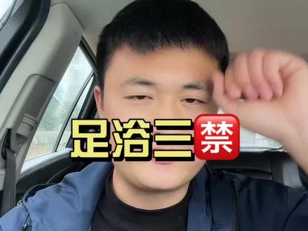 在足浴店不做这三件傻事,你就出新手村了 #内容太过真实 #足浴 #足疗小知识 #干货分享 #vlog十亿流量扶持计划