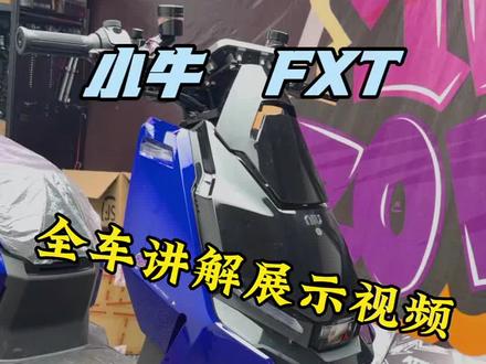 怎样弄好一台小牛 FXT?看了你就懂了#小牛电动 看我怎么搞定它的内外八后减震#宝马 #FXT #FX风速 #摩托车大全