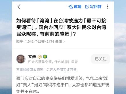 “湾湾”被台湾评为“最不可接受词汇”😢
#奀戈达布琉 #知乎回答 #每日推文 #台湾 #金瓶梅