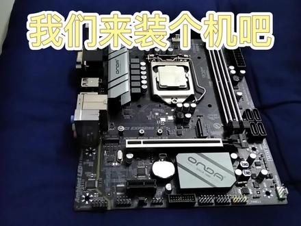 我们来装个机。。。吧