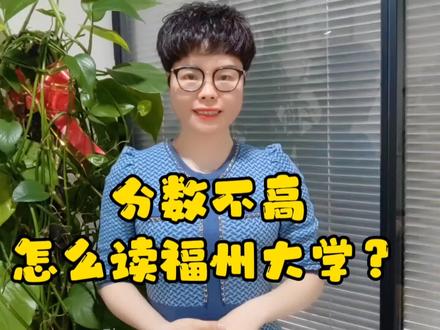 分数不高也能上福州大学,中外合作和闽台合作可以重点关注#高考志愿填报 #怎样报志愿和选专业 #福州大学#中外合作#闽台合作