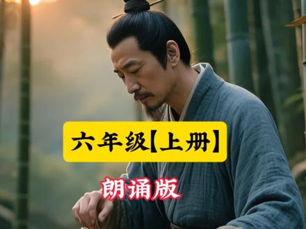 《伯牙鼓琴》先秦-《吕氏春秋》朗诵版ai动画小学生必背古诗词六年级上册意境中学古诗词译文注释赏析趣味古诗词
原文:
伯牙鼓琴,锺子期听之。方鼓琴而志在太山,锺子期曰:“善哉乎鼓琴,巍巍乎若太山。”少选之间而志在流水,锺子期又曰:“善哉乎鼓琴,汤汤乎若流水。”锺子期死,伯牙破琴绝弦,终身不复鼓琴,以为世无足复为鼓琴者。
译文:
伯牙弹琴,锺子期听他弹琴。伯牙在弹琴时心里想着高山,锺子期说:“你弹得真好呀,像大山一样高峻。”不一会儿,伯牙心里又想到流水,锺子期又说:“你弹得真好呀,就像那奔腾不息的流水。”锺子期死了以后,伯牙摔琴断弦,终生不再弹琴,认为世上再没有值得他为之弹琴的人了。
注释:
本文选自《吕氏春秋·本味》 。
鼓:弹奏。
听:倾听。
方:才,刚刚。
志在太山:心中想到高山。
太山:泛指大山。高山。一说指东岳泰山。
曰:说。
善哉:赞美之词,有夸奖的意思。即“好啊” 、“妙啊”或“太棒了”。善,好;哉,语气词,表示感叹。
巍巍:高。
乎:语气词,相当于“啊”。
若 :像……一样。
少选:一会儿,不久。
志在流水:心里想到河流。
汤(shāng)汤乎若流水:像流水一样浩荡。
汤汤:水流大而急的样子。
赏析:
是讲述知音的故事,俞伯牙与钟子期是一对千古传诵的至交典范。伯牙善于演奏,钟子期善于欣赏,这就是“知音”一词的由来。后钟子期因病亡故,伯牙悲痛万分,认为这世上再也不会有知音了,天下再不会有人像钟子期一样能体会他演奏的意境。所以就把自己最心爱的琴摔断,挑断琴弦,终生不再弹琴。人生苦短,知音难求;云烟万里,佳话千载,友谊的基础是互相理解,而其最形象、最深刻的阐释,莫过于伯牙与子期的故事;此文流传至今并给人历久弥新的启迪,确立了中华民族高尚的人际关系与友情的标准。