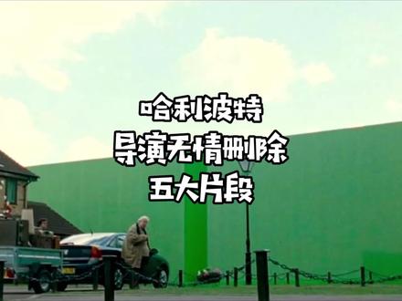 #哈利波特 五大删减画面!德哈原来是官配? #同好召唤令 @抖音小助手