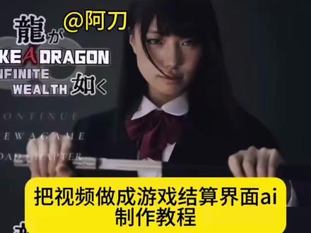 你们要的把视频做成游戏结算界面ai制作教程来啦 把视频做成游戏结算界面 把游戏做成游戏加载画面 游戏加载界面制作 把素材做成游戏加载画面 游戏加载界面ai 把视频做成游戏结算界面教程 gameover界面ai 游戏界面视频 游戏画面制作教程 把视频做成游戏结算界面剪映 game over界面ai指令 制作游戏结算截面教程 把视频做成游戏界面 游戏结算换号怎么制作 游戏结算画面ins 游戏加载界面创意设计 游戏结算画面素材 游戏结算画面模板 把我剪成游戏截全画面 把我的视频做成游戏界面 游戏结算截面设计 游戏结算画面特效 #gameover界面ai #游戏结算界面ai教程 #即梦AI #AI分身戏精大赛 #我的AI分身杀疯了 游戏结算界面元素 把朋友的视频做成游戏加载界面 把视频画面做成游戏画面风格 把视频做成游戏加载 恐怖游戏界面结算