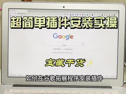 #超简单插件安装实操
#外贸插件 #插件 #工具 #外贸开发客户 #外贸 #外贸出口 #外贸客户 #外贸分享