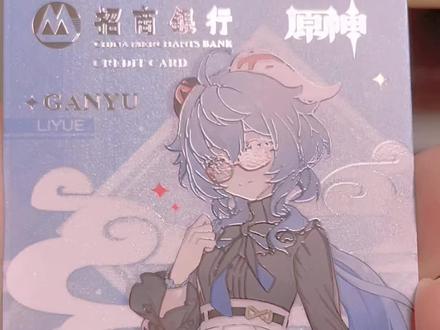 #原神 #原神招商银行信用卡 甘雨的这张联名卡真好看!