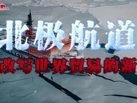🚢 北极航道:改写全球贸易的游戏规则
传统航线必经马六甲、苏伊士,绕远、费钱、风险高?一条更近、更省、更安全的“冰上丝绸之路”正在打开。
#北极航道 #格陵兰岛 #国际贸易 #一带一路#海运