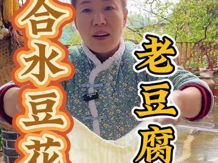合水豆花 老豆腐的做法!
