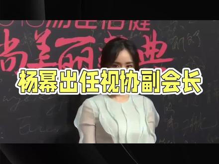 杨幂再添新职!视协副会长引关注