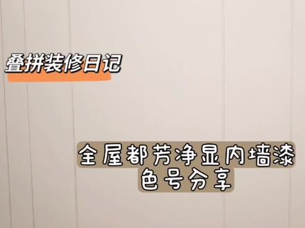 叠拼装修日记之全屋都芳净显内墙漆色号分享,4-0207p高级感拉满!#装修 #乳胶漆 #都芳 #叠拼 #背景墙