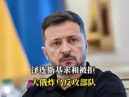 泽连斯基求和被拒 俄炸乌反攻部队 日援乌遭俄威胁