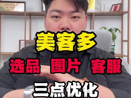 美客多运用三点优化方向 #美客多 #跨境电商 #TEMU #干货分享 #美客多运营